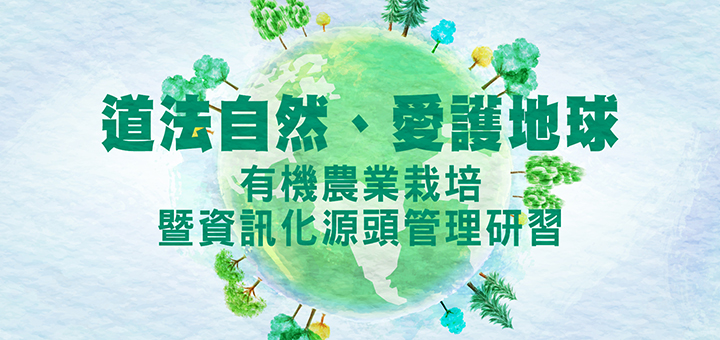 有機農業栽培暨資訊化源頭管理研習<br><small>(※本研習活動參與結束後會頒發研習證明書)</smal>