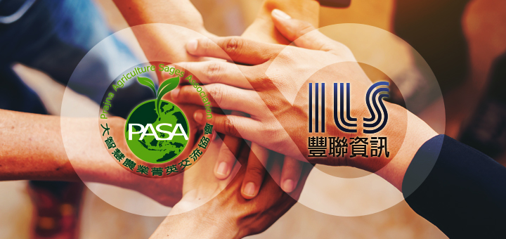 豐聯資訊與大智慧農業菁英交流協會攜手再創農業高峰