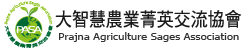 大智慧農業菁英交流協會-Prajna Agriculture Sages Association