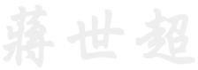 蔣世超 理事長